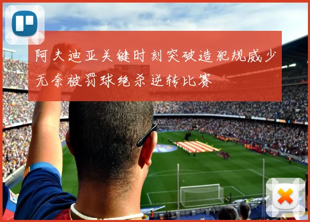 阿夫迪亚关键时刻突破造犯规威少无奈被罚球绝杀逆转比赛