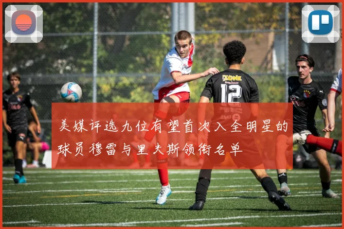 美媒评选九位有望首次入全明星的球员穆雷与里夫斯领衔名单