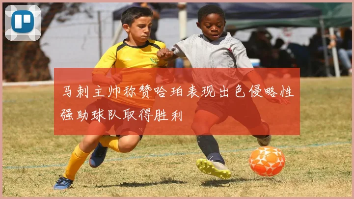 马刺主帅称赞哈珀表现出色侵略性强助球队取得胜利