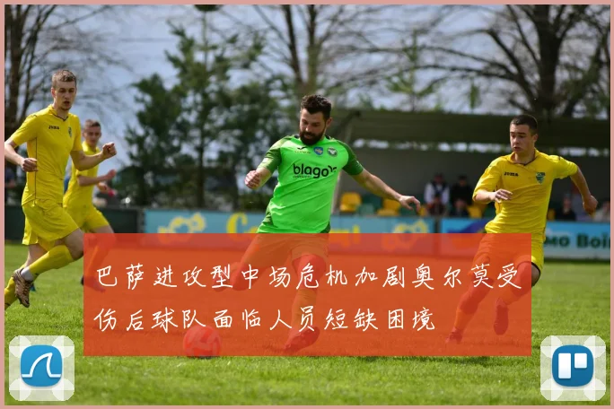 巴萨进攻型中场危机加剧奥尔莫受伤后球队面临人员短缺困境