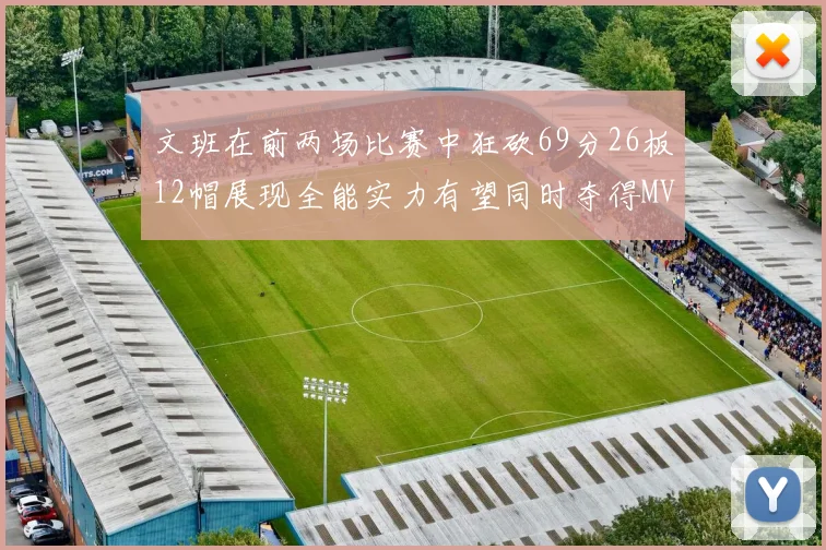 文班在前两场比赛中狂砍69分26板12帽展现全能实力有望同时夺得MVPDPOY和MIP