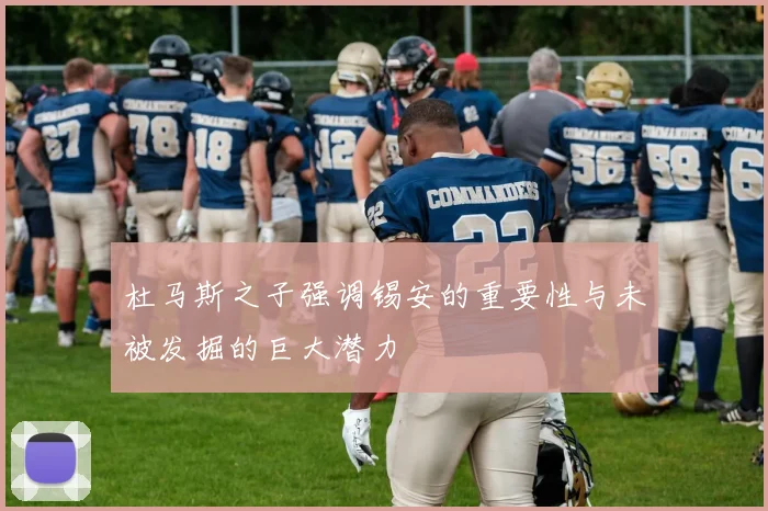 杜马斯之子强调锡安的重要性与未被发掘的巨大潜力