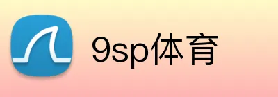 9sp体育 Logo